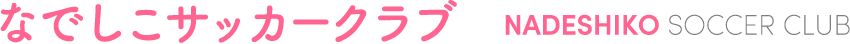 なでしこサッカークラブ NADESHIKO SOCCER CLUB