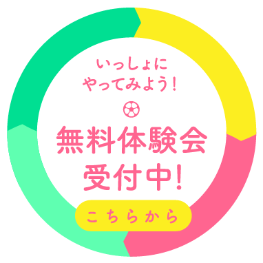 いっしょにやってみよう!無料体験会受付中!こちらから