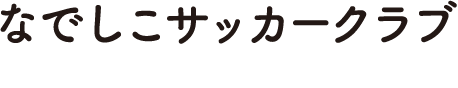 なでしこサッカークラブ NADESHIKO SOCCER CLUB