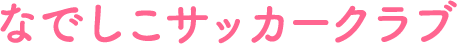 なでしこサッカークラブ