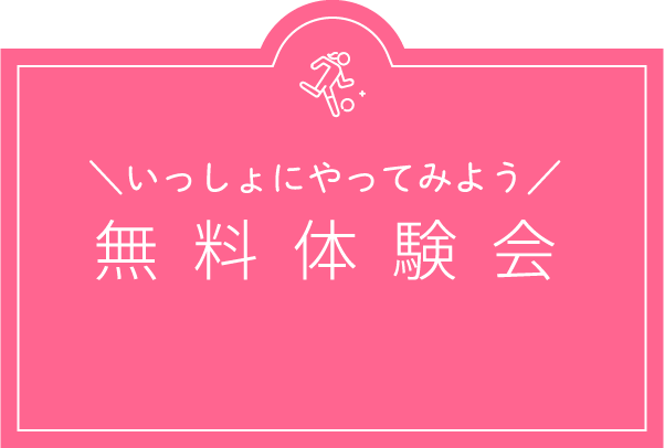 ＼いっしょにやってみよう／無料体験会