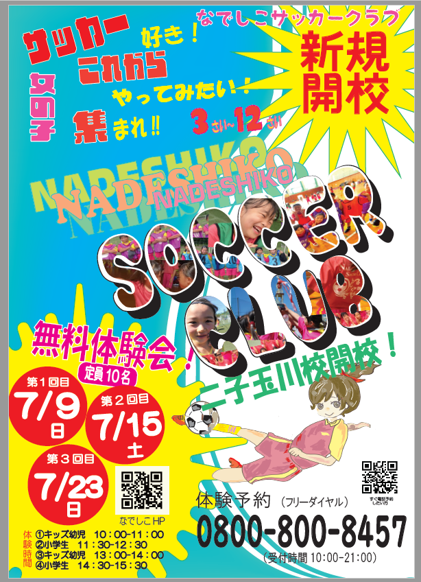【新規開校!】二子玉川エリア開校 7/9日7/15土7/23日 +7/29土追加!無料体験会のご案内!